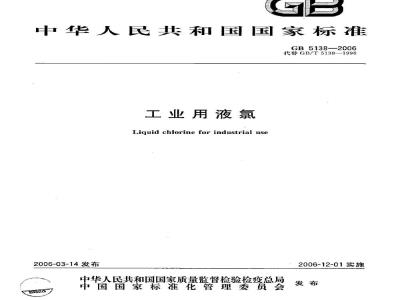 GB 5138-2006 工业用液氯