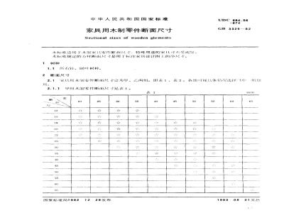 GB 3329-1982 家具用木制零件断面尺寸