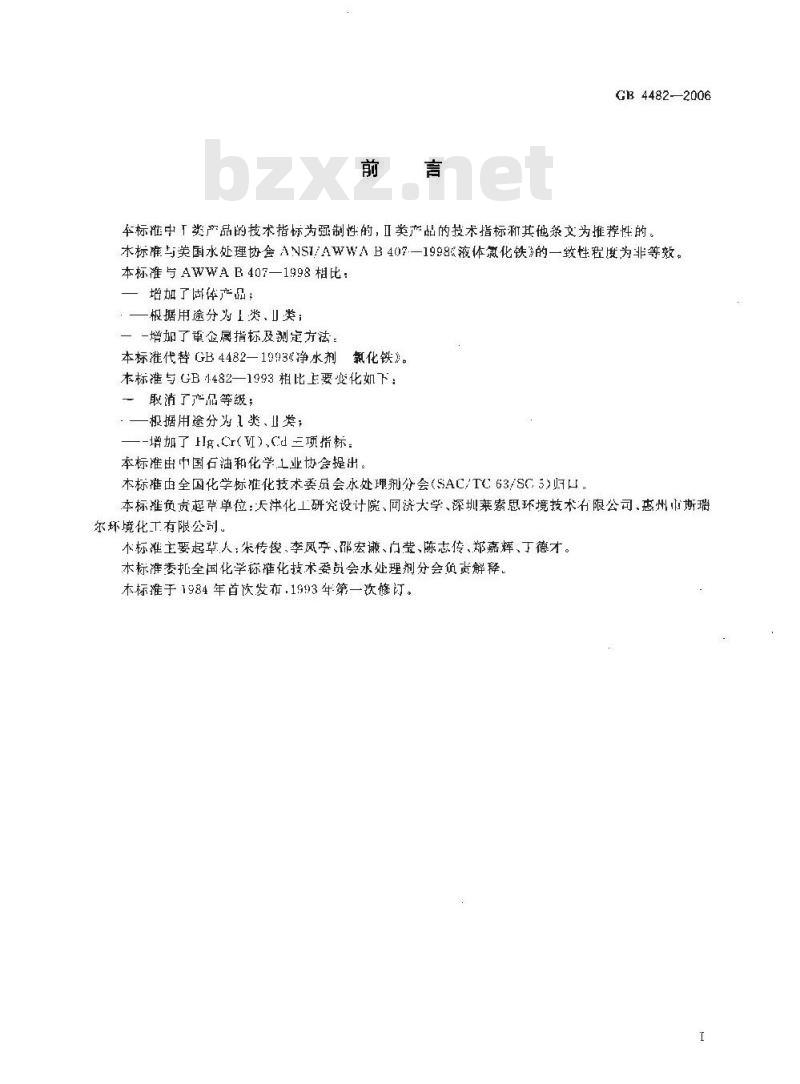 GB 4482-2006 水处理剂 氯化铁 GB 4482-2006 水处理剂 氯化铁