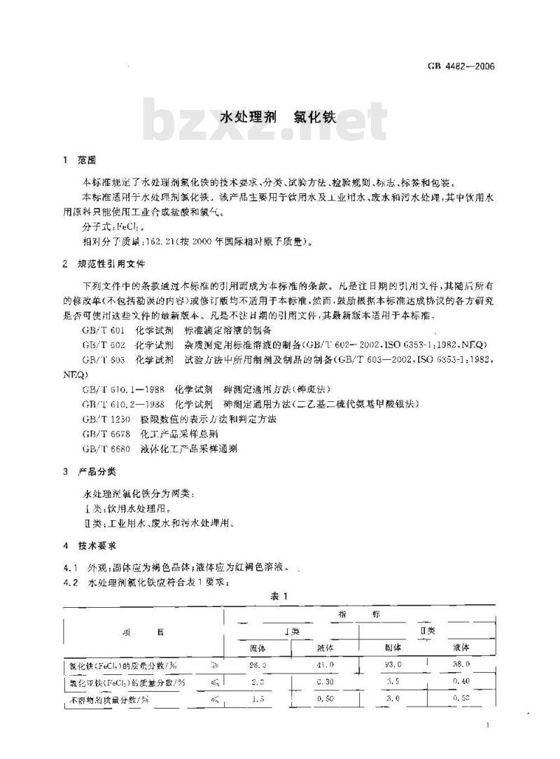 GB 4482-2006 水处理剂 氯化铁 GB 4482-2006 水处理剂 氯化铁