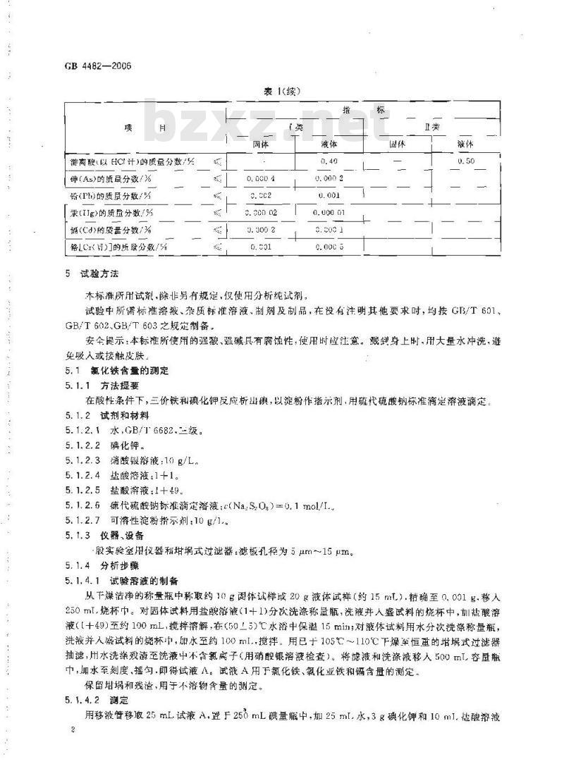 GB 4482-2006 水处理剂 氯化铁 GB 4482-2006 水处理剂 氯化铁