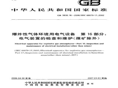 GB 3836.16-2006 爆炸性气体环境用电气设备 第16部分: 电气装置的检查和维护(煤矿除外)