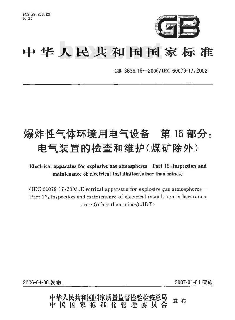 GB 3836.16-2006 爆炸性气体环境用电气设备 第16部分: 电气装置的检查和维护(煤矿除外)