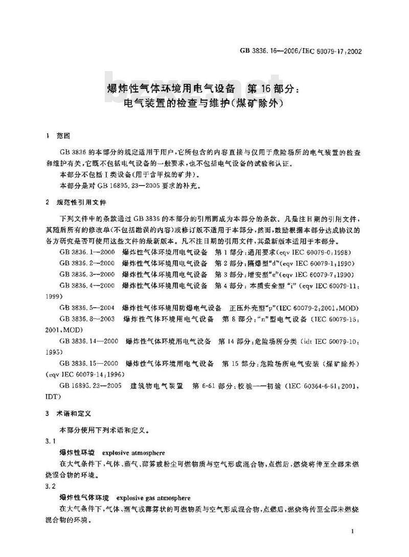 GB 3836.16-2006 爆炸性气体环境用电气设备 第16部分: 电气装置的检查和维护(煤矿除外)