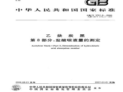 GB/T 3781.8-2006 乙炔炭黑 第8部分：盐酸吸液量的测定