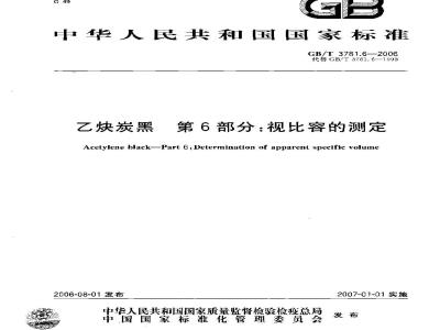 GB/T 3781.6-2006 乙炔炭黑 第6部分 视比容的测定