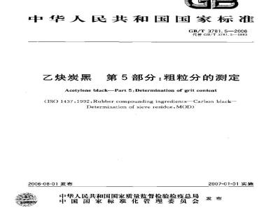 GB/T 3781.5-2006 乙炔炭黑 第5部分: 粗粒分的测定