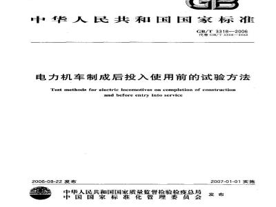 GB/T 3318-2006 电力机车制成后投入使用前的试验方法