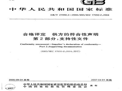 GB/T 27050.2-2006 合格评定 供方的符合性声明 第2部分：支持性文件