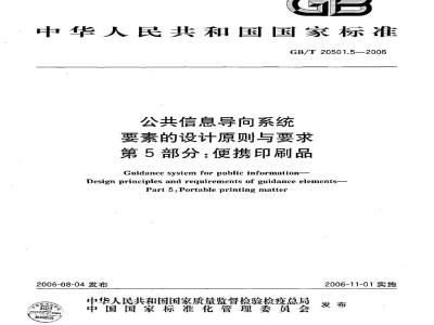 GB/T 20501.5-2006 公共信息导向系统 要素的设计原则与要求 第5部分：便携印刷品