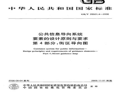 GB/T 20501.4-2006 公共信息导向系统 要素的设计原则与要求 第4部分：街区导向图