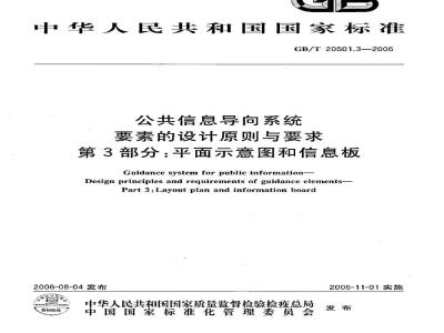 GB/T 20501.3-2006 公共信息导向系统 要素的设计原则与要求 第3部分：平面示意图和区域功能图
