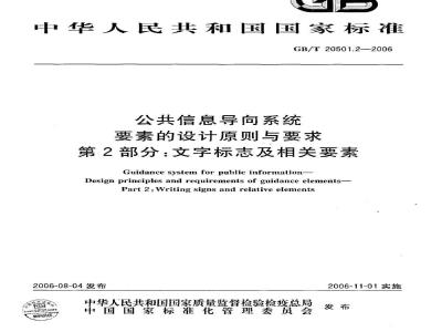 GB/T 20501.2-2006 公共信息导向系统 要素的设计原则与要求 第2部分：文字标志及相关要素