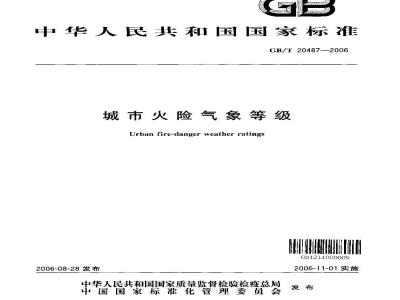 GB/T 20487-2006 城市火险气象等级