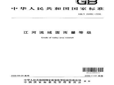 GB/T 20486-2006 江河流域面雨量等级