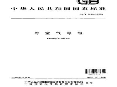 GB/T 20484-2006 冷空气等级