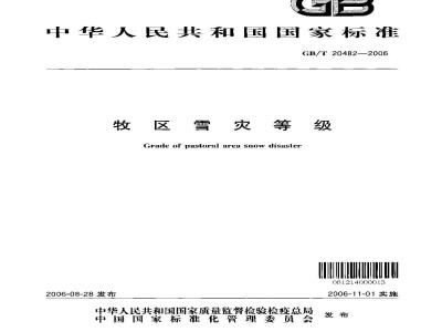 GB/T 20482-2006 牧区雪灾等级