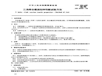 GB 3686-1983 三角带全截面拉伸性能试验方法