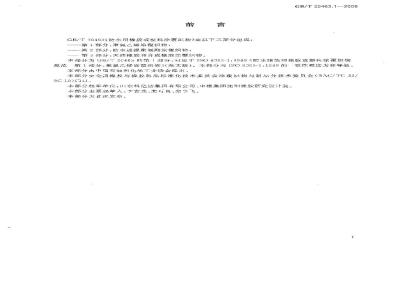 GB/T 20463.1-2006 防水用橡胶或塑料涂覆织物 第1部分：聚氯乙烯涂覆织物