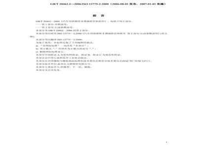 GB/T 20462.2-2006 汽车用热塑性非增强软管和软管 第2部分： 石油基燃油用