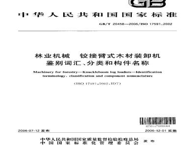 GB/T 20458-2006 林业机械 铰接臂式木材装卸机 鉴别词汇、分类和构件名称