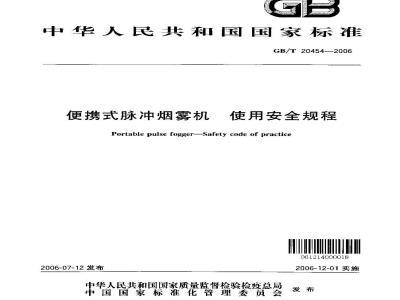 GB/T 20454-2006 便携式脉冲烟雾机 使用安全规程