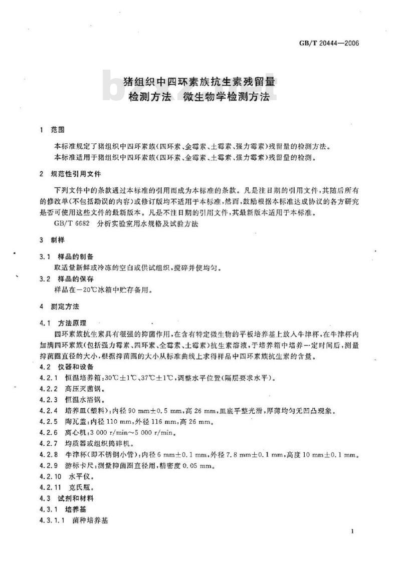 GB/T 20444-2006 猪组织中四环素族抗生素残留量检测方法 微生物学检测方法