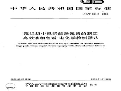 GB/T 20443-2006 鸡组织中已烯雌酚残留的测定 高效液相色谱-电化学检测器法