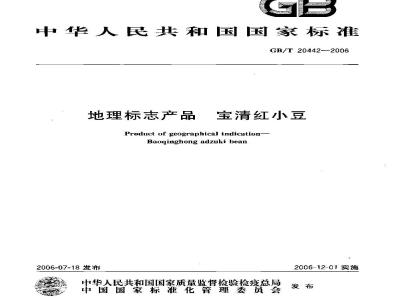 GB/T 20442-2006 地理标志产品 宝清红小豆