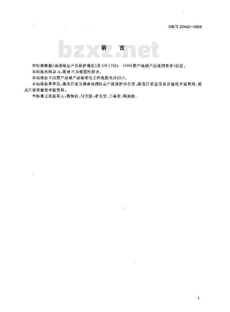 GB/T 20442-2006 地理标志产品 宝清红小豆 GB/T 20442-2006 地理标志产品 宝清红小豆