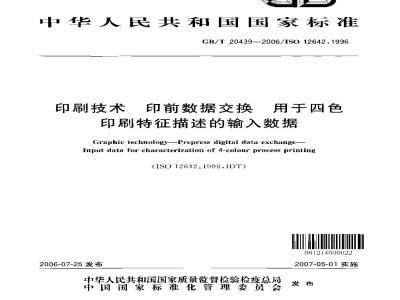 GB/T 20439-2006 印刷技术 印前数据交换 用于四色印刷特征描述的输入数据