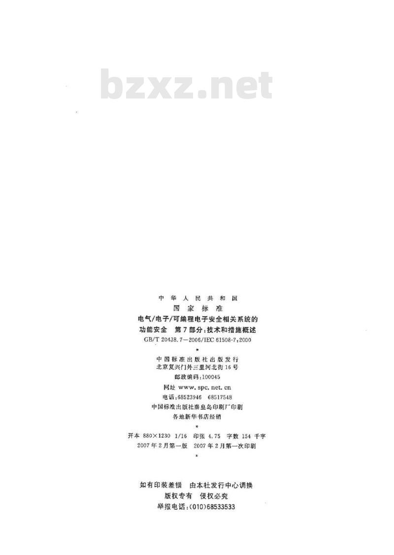 GB/T 20438.7-2006 电气/电子/可编程电子安全相关系统的功能安全 第7部分: 技术和措施概述 GB/T 20438.7-2006 电气/电子/可编程电子安全相关系统的功能安全 第7部分: 技术和措施概述