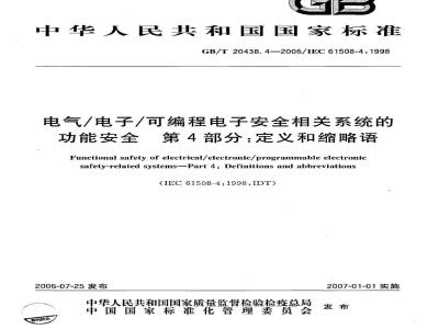 GB/T 20438.4-2006 电气/电子/可编程电子安全相关系统的功能安全 第4部分: 定义和缩略语