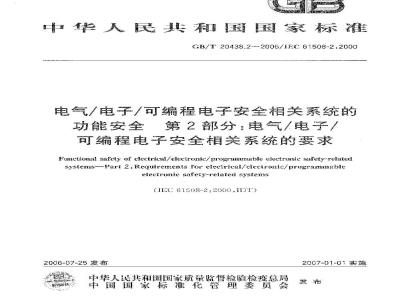 GB/T 20438.2-2006 电气/电子/可编程电子安全相关系统的功能安全 第2部分: 电气/电子/可编程电子安全相关系统的要求