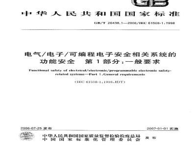GB/T 20438.1-2006 电气/电子/可编程电子安全相关系统的功能安全 第1部分: 一般要求