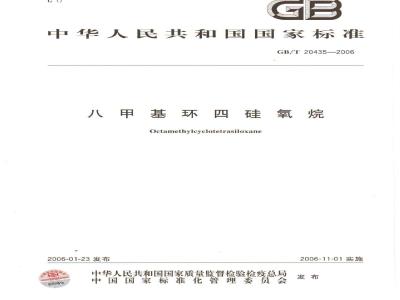 GB/T 20435-2006 八甲基环四硅氧烷