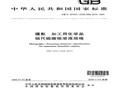 GB/T 20433-2006 摄影 加工用化学品 硫代硫酸铵溶液规格