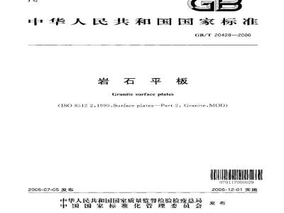 GB/T 20428-2006 岩石平板