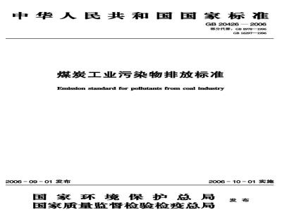 GB 20426-2006 煤炭工业污染物排放标准