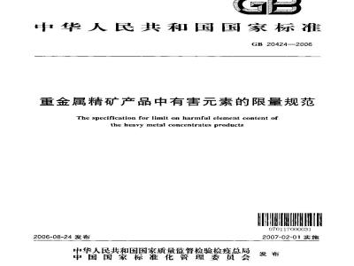 GB 20424-2006 重金属精矿产品中有害素的限量规范