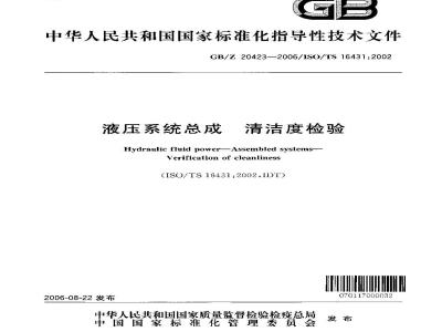 GB/Z 20423-2006 液压系统总成 清洁度检验