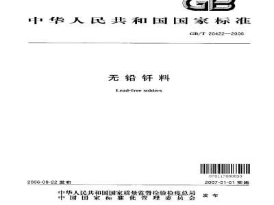 GB/T 20422-2006 无铅钎料