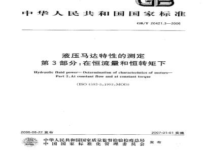 GB/T 20421.3-2006 液压马达特性的测定 第3部分：在恒流量和恒转矩下