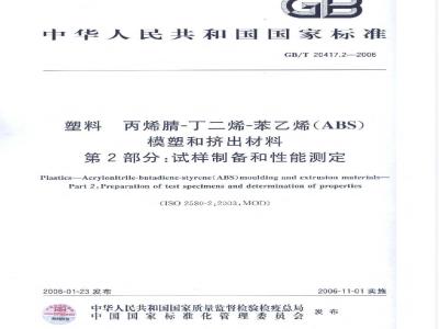 GB/T 20417.2-2006 塑料 丙烯腈-丁二烯-苯乙烯 (ABS) 模塑和挤出材料 第2部分:试样制备和性能测定