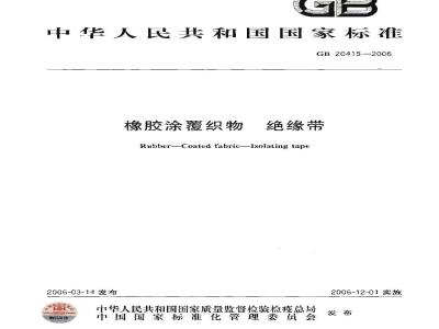 GB 20415-2006 橡胶涂覆织物 绝缘带