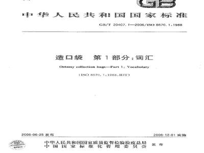 GB/T 20407.1-2006 造口袋 第1部分: 词汇