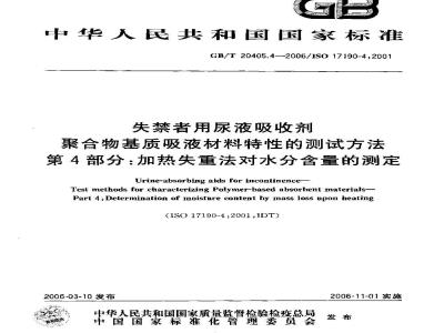GB/T 20405.4-2006 失禁者用尿液吸收剂 聚合物基质吸液材料特性的测试方法 第4部分 加热失重法对水份含量的测定