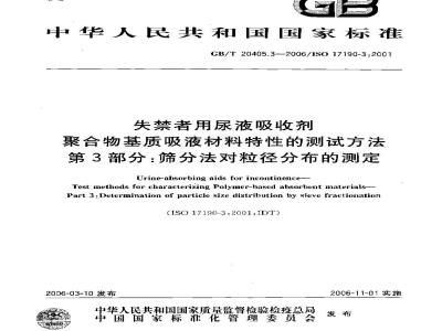 GB/T 20405.3-2006 失禁者用尿液吸收剂 聚合物基质吸液材料特性的测试方法 第3部分：筛分法对粒径分布的测定