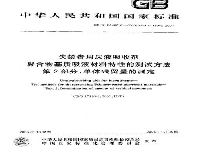 GB/T 20405.2-2006 失禁者用尿液吸收剂 聚合物基质吸液材料特性的测试方法 第2部分：单体残留的测定