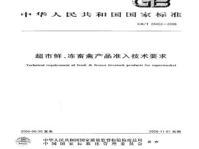 GB/T 20402-2006 超市鲜、冻畜禽产品准入技术要求